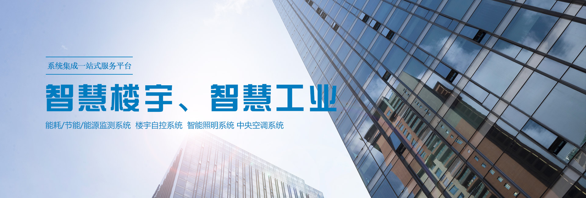 三水智能化主營(yíng)能耗在線(xiàn)監(jiān)測(cè)系統(tǒng)、能源管理系統(tǒng)以及節(jié)能改造等服務(wù)。