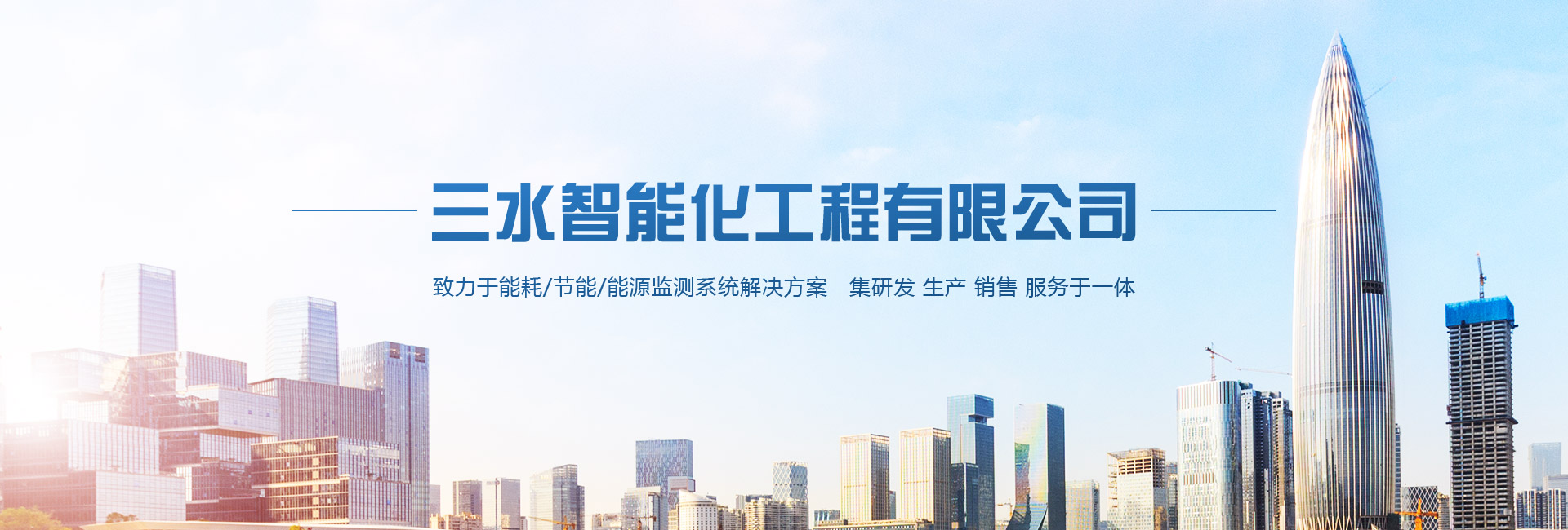 三水智能化主營(yíng)能耗在線(xiàn)監(jiān)測(cè)系統(tǒng)、能源管理系統(tǒng)以及節(jié)能改造等服務(wù)。