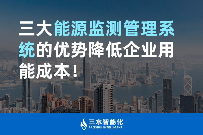 三大能源監(jiān)測(cè)管理系統(tǒng)的優(yōu)勢(shì)降低企業(yè)用能成本！