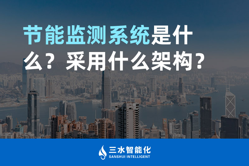 節(jié)能監(jiān)測系統(tǒng)是什么？采用什么架構(gòu)？