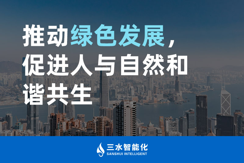 三水智能化推動綠色發(fā)展，促進人與自然和諧共生