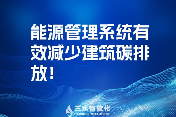 建筑能源管理系統(tǒng)有效減少建筑碳排放！