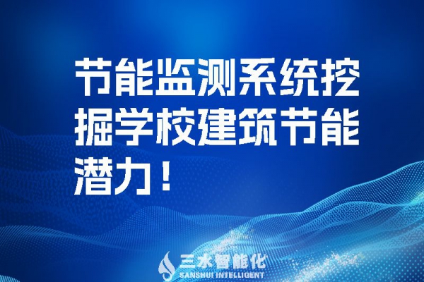 節(jié)能監(jiān)測(cè)系統(tǒng)挖掘?qū)W校建筑節(jié)能潛力！