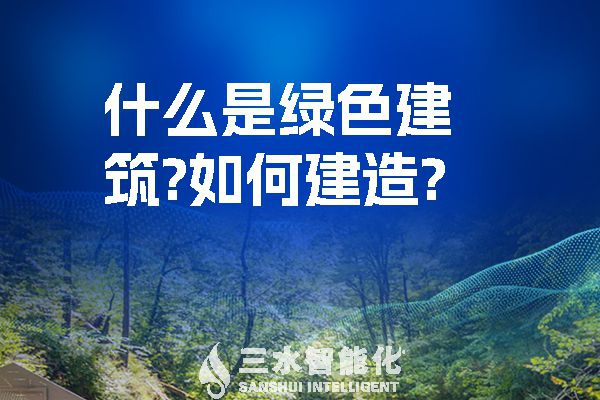 什么是綠色建筑？又該如何建造？
