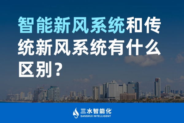 智能新風(fēng)系統(tǒng)和傳統(tǒng)新風(fēng)系統(tǒng)有什么區(qū)別？