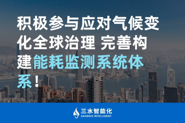 積極參與應(yīng)對(duì)氣候變化全球治理 完善構(gòu)建能耗監(jiān)測(cè)體系！