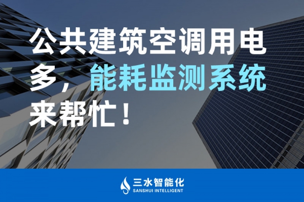 公共建筑空調(diào)用電多，能耗監(jiān)測(cè)系統(tǒng)來(lái)幫忙！