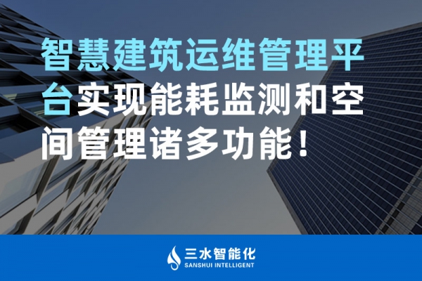 智慧建筑運維管理平臺實現(xiàn)能耗監(jiān)測和空間管理諸多功能！