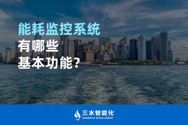 能耗監(jiān)控系統(tǒng)有哪些基本功能？