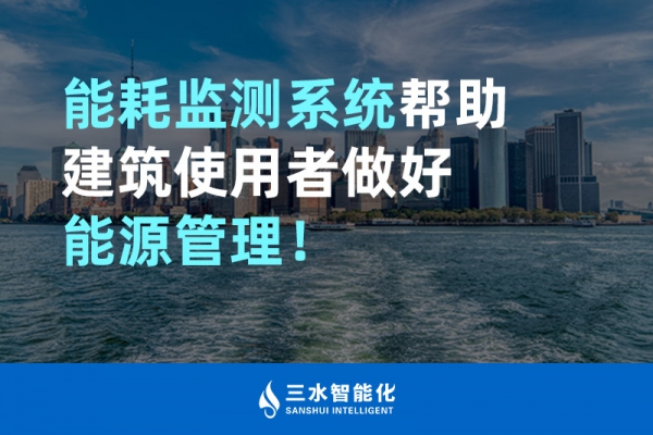 能耗監(jiān)測(cè)系統(tǒng)幫助建筑使用者做好能源管理！