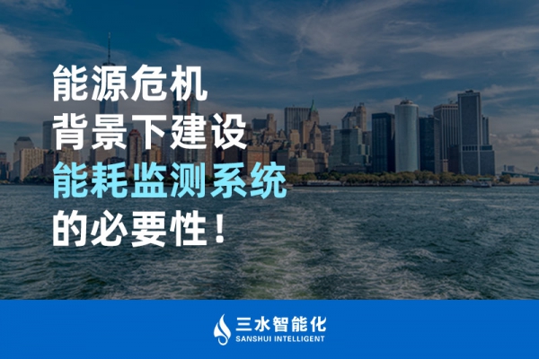 能源危機(jī)背景下建設(shè)能耗監(jiān)測系統(tǒng)的必要性！