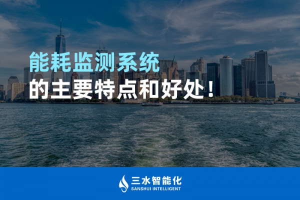 能耗監(jiān)測(cè)系統(tǒng)的主要特點(diǎn)和好處！