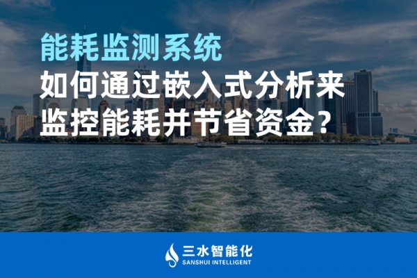 能耗監(jiān)測(cè)系統(tǒng)如何通過嵌入式分析來監(jiān)控能耗并節(jié)省資金？