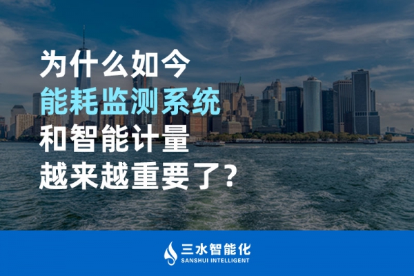 為什么如今能耗監(jiān)測系統(tǒng)和智能計(jì)量越來越重要了？