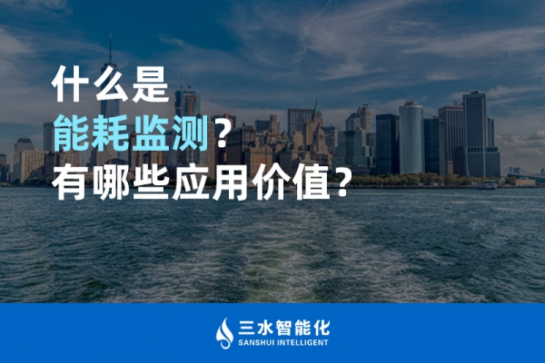 什么是能耗監(jiān)測(cè)？有哪些應(yīng)用價(jià)值？