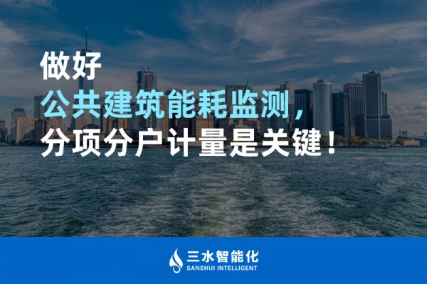 做好公共建筑能耗監(jiān)測(cè)，分項(xiàng)分戶計(jì)量是關(guān)鍵！