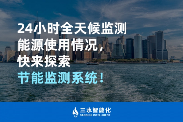24小時全天候監(jiān)測能源使用情況，快來探索！