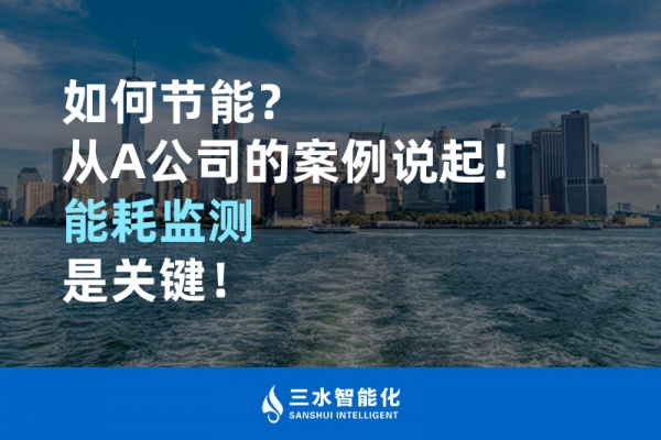 如何節(jié)能？從A公司的案例說起！能耗監(jiān)測是關(guān)鍵！