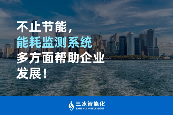 不止節(jié)能，能耗監(jiān)測系統(tǒng)多方面幫助企業(yè)發(fā)展！