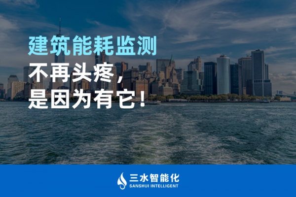 建筑能耗監(jiān)測不再頭疼，是因為有它！