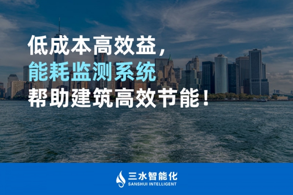 低成本高效益，能耗監(jiān)測(cè)系統(tǒng)幫助建筑高效節(jié)能！