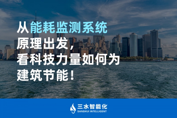 從能耗監(jiān)測(cè)系統(tǒng)原理出發(fā)，看科技力量如何為建筑節(jié)能！