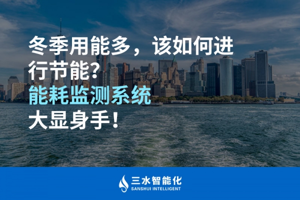 冬季用能多，該如何進(jìn)行節(jié)能？能耗監(jiān)測系統(tǒng)大顯身手！