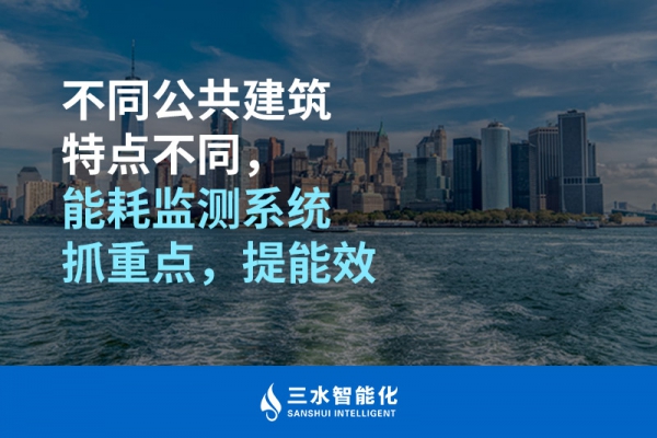 不同公共建筑特點(diǎn)不同，能耗監(jiān)測(cè)系統(tǒng)抓重點(diǎn)，提能效
