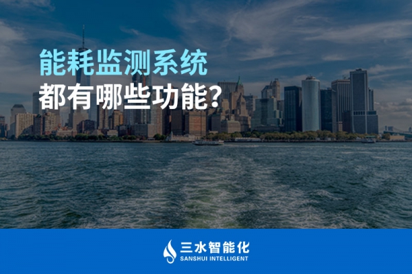 能耗監(jiān)測(cè)系統(tǒng)都有哪些功能？