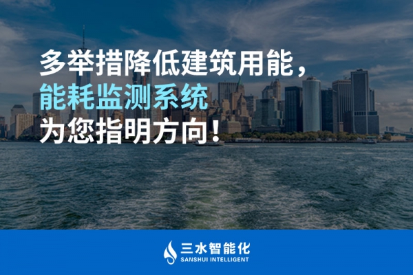 多舉措降低建筑用能，能耗監(jiān)測(cè)系統(tǒng)為您指明方向！