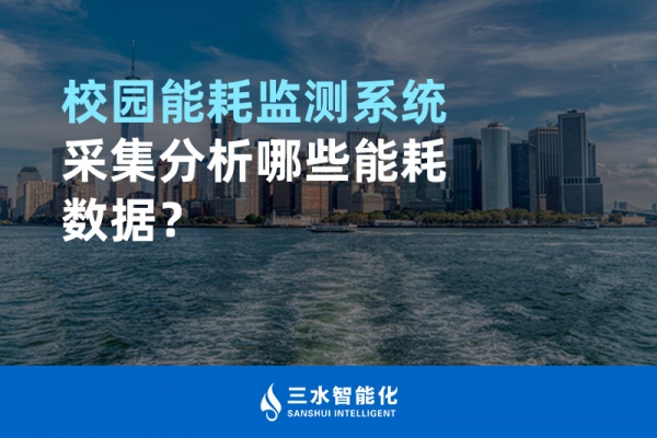校園能耗監(jiān)測系統(tǒng)采集分析哪些能耗數(shù)據(jù)？