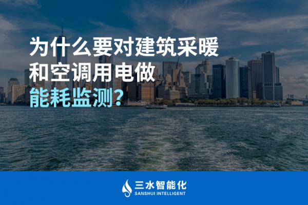 為什么要對(duì)建筑采暖和空調(diào)用電做能耗監(jiān)測？