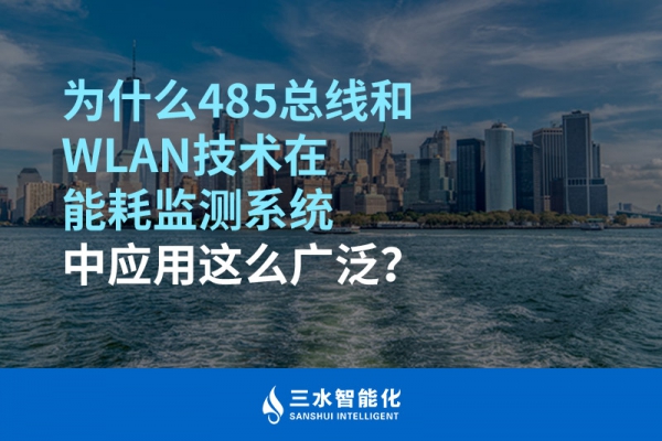 為什么485總線和WLAN技術(shù)在能耗監(jiān)測系統(tǒng)中應(yīng)用這么廣泛？
