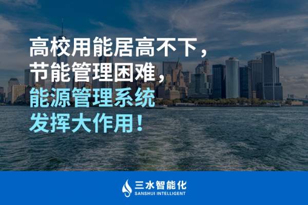 高校用能居高不下，節(jié)能管理困難，能源管理系統(tǒng)發(fā)揮大作用！
