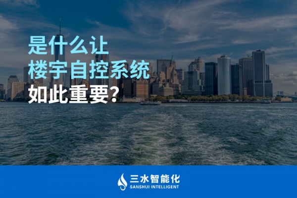 是什么讓樓宇自控系統(tǒng)如此重要？