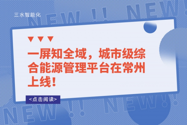 一屏知全域，城市級綜合能源管理平臺在常州上線！