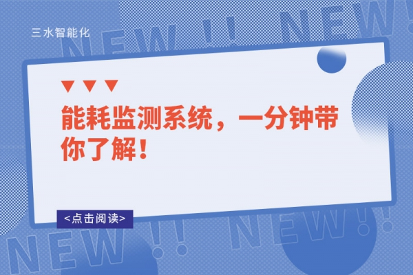 能耗監(jiān)測系統(tǒng)，一分鐘帶你了解！