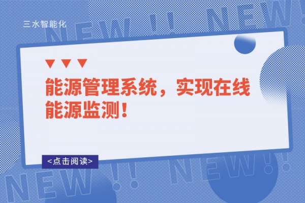 能源管理系統(tǒng)，實(shí)現(xiàn)在線能源監(jiān)測(cè)！