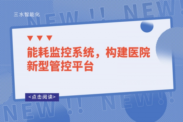 能耗監(jiān)控系統(tǒng)，構建醫(yī)院新型管控平臺