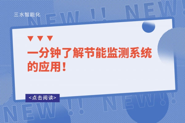 一分鐘了解節(jié)能監(jiān)測(cè)系統(tǒng)的應(yīng)用！