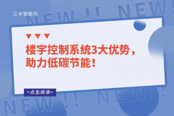 樓宇控制系統(tǒng)3大優(yōu)勢(shì)，助力低碳節(jié)能！