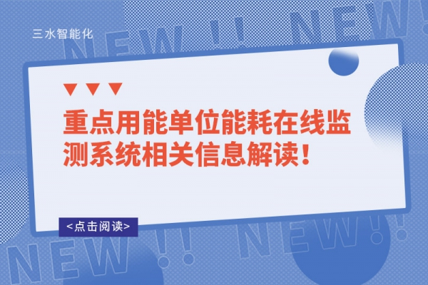 重點用能單位能耗在線監(jiān)測系統(tǒng)相關(guān)信息解讀！