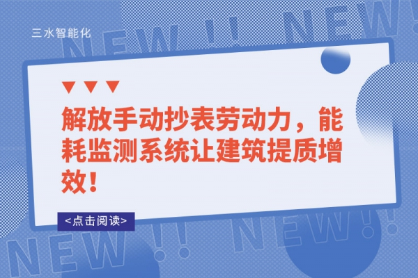 解放手動抄表勞動力，能耗監(jiān)測系統(tǒng)讓建筑提質(zhì)增效！