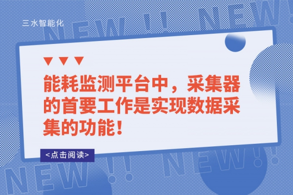 能耗監(jiān)測(cè)平臺(tái)中，采集器的首要工作是實(shí)現(xiàn)數(shù)據(jù)采集的功能！