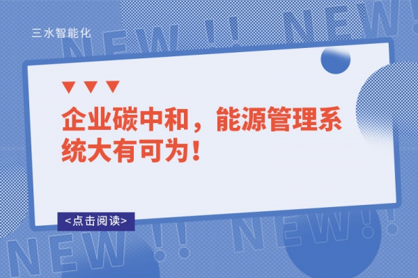 企業(yè)碳中和，能源管理系統(tǒng)大有可為！