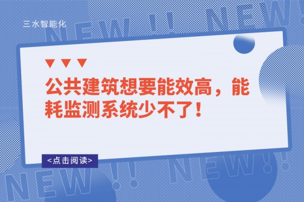 公共建筑想要能效高，能耗監(jiān)測系統(tǒng)少不了！