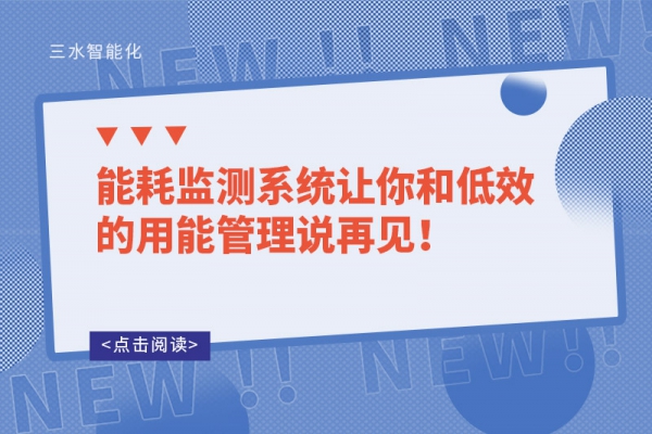 能耗監(jiān)測系統(tǒng)讓你和低效的用能管理說再見！