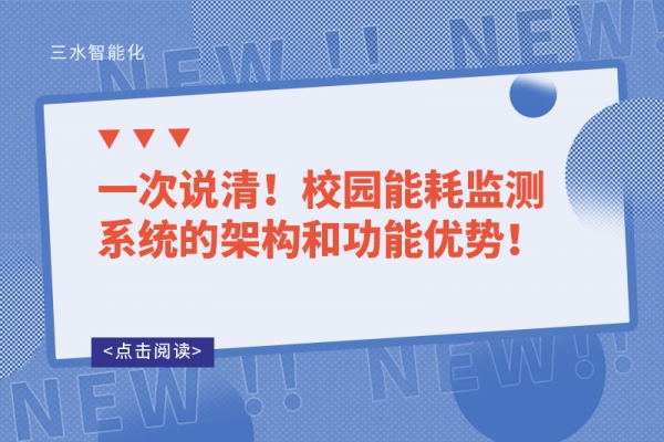 一次說清！校園能耗監(jiān)測系統(tǒng)的架構(gòu)和功能優(yōu)勢！