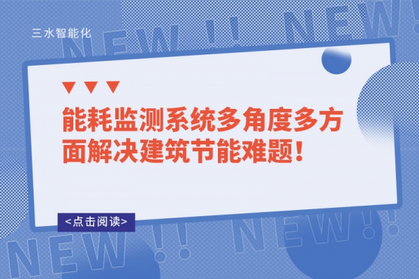 能耗監(jiān)測系統(tǒng)多角度多方面解決建筑節(jié)能難題！