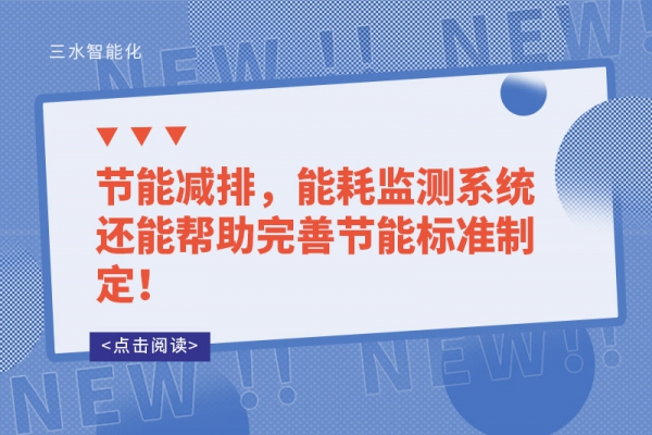 能耗監(jiān)測的讓能源使用漏洞無所遁形！